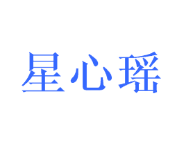 星心瑶