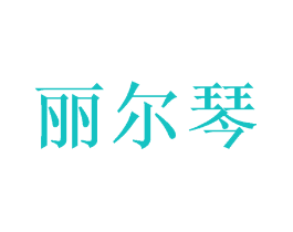 丽尔琴