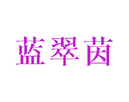 蓝翠茵