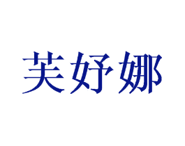 芙妤娜