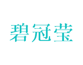 碧冠莹