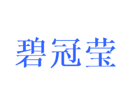 碧冠莹