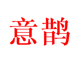 意鹊