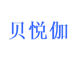 贝悦伽