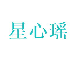 星心瑶