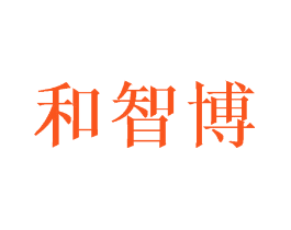 和智博