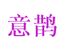 意鹊