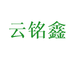云铭鑫