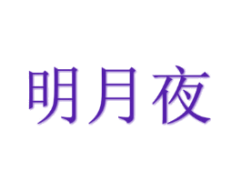 明月夜