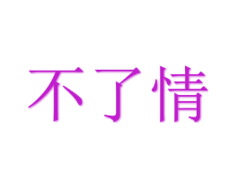 不了情