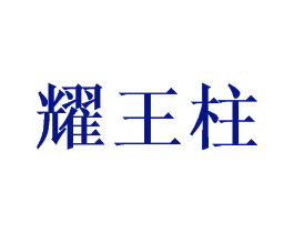 耀王柱
