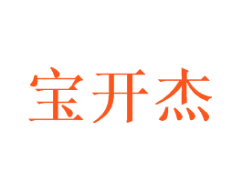 宝开杰