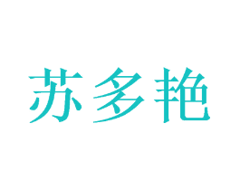 苏多艳