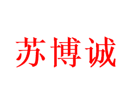 苏博诚