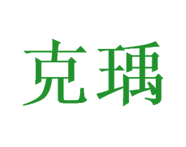 克瑀