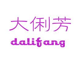 大俐芳