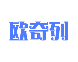 欧奇列