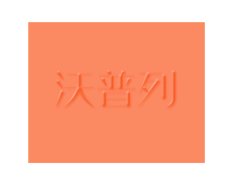 沃普列