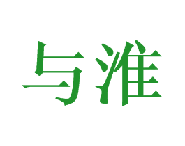 与淮