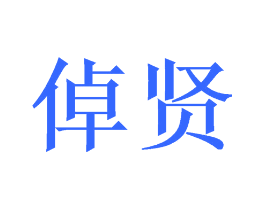 倬贤