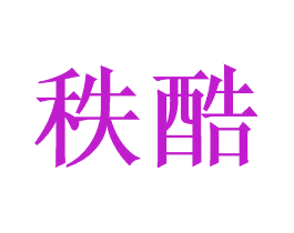 秩酷