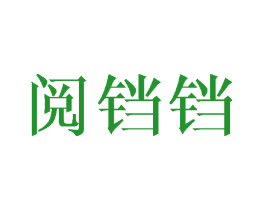 阅铛铛
