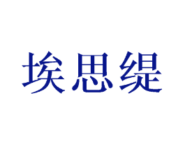 埃思缇