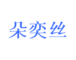 朵奕丝