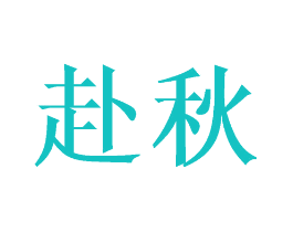 赴秋
