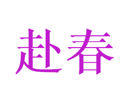 赴春