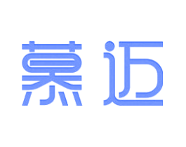 慕迈