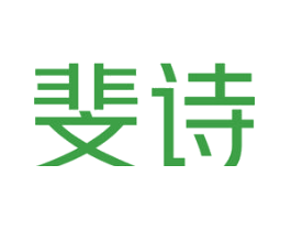 斐诗