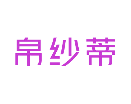 帛纱蒂