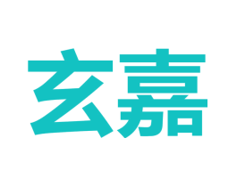 玄嘉