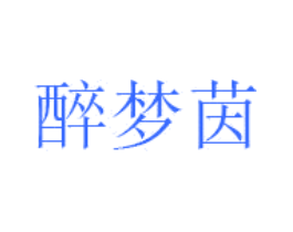 醉梦茵