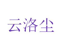 云洛尘