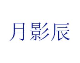 月影辰