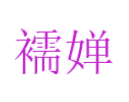 襦婵