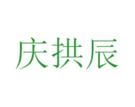 庆拱辰
