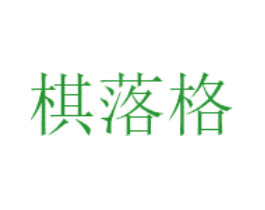 棋落格