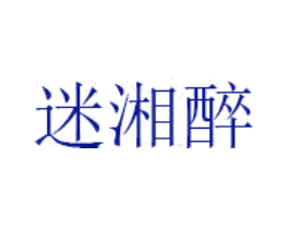 迷湘醉