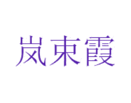 岚束霞