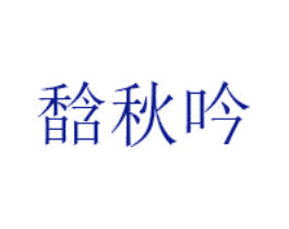 馠秋吟