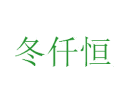 冬仟恒