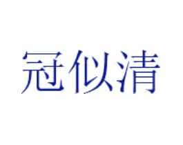 冠似清