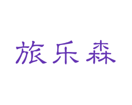 旅乐森