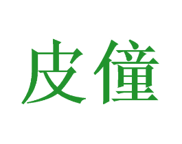 皮僮