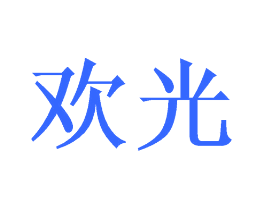 欢光