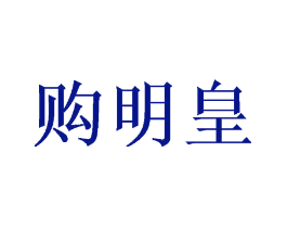 购明皇