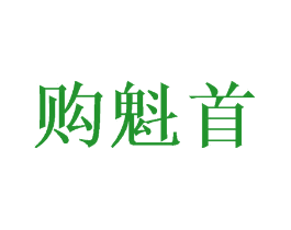 购魁首